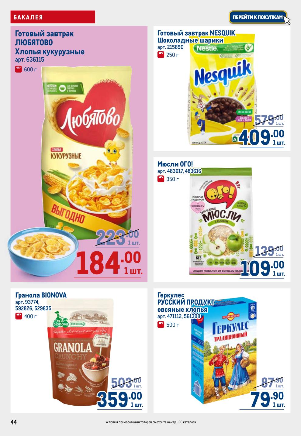 Экономьте на завтраках! Крупы (рис, гречка, киноа), овсяные хлопья, мюсли, кукурузные хлопья, гранола. Мед Берестов -30%, сахар Русский сахар -37%, джем Махеевь 99.90р.